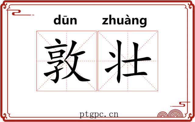 敦壮