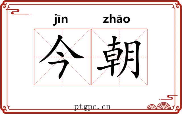今朝 今朝