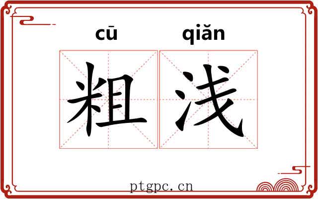 粗浅