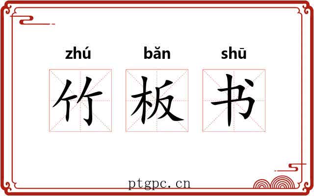 竹板书 竹板书