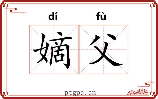 嫡父