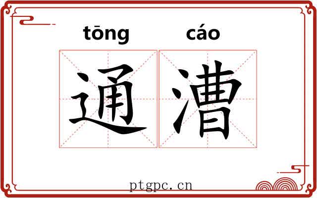 通漕 通漕