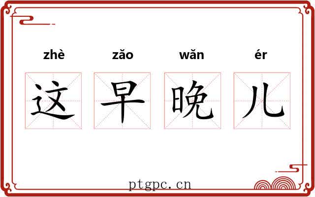 这早晚儿