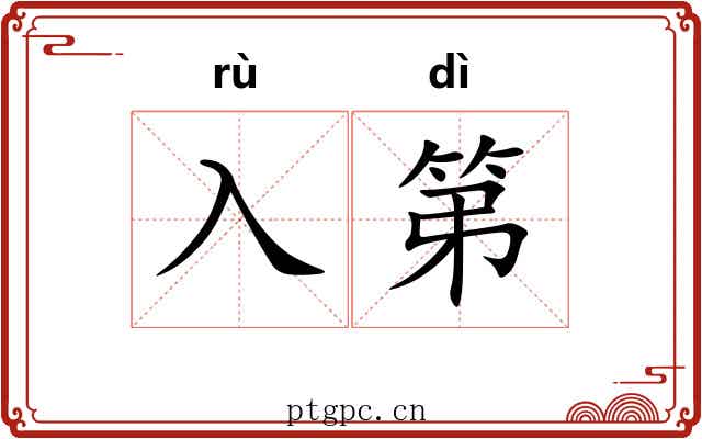 入第
