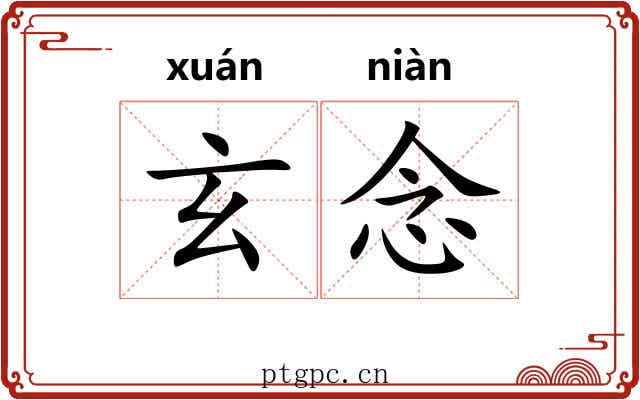 玄念