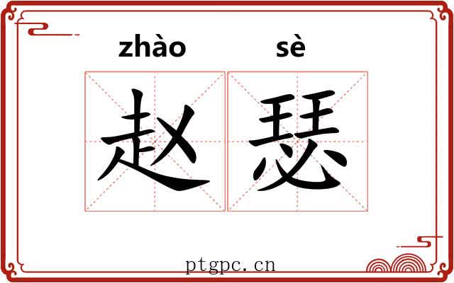 赵瑟