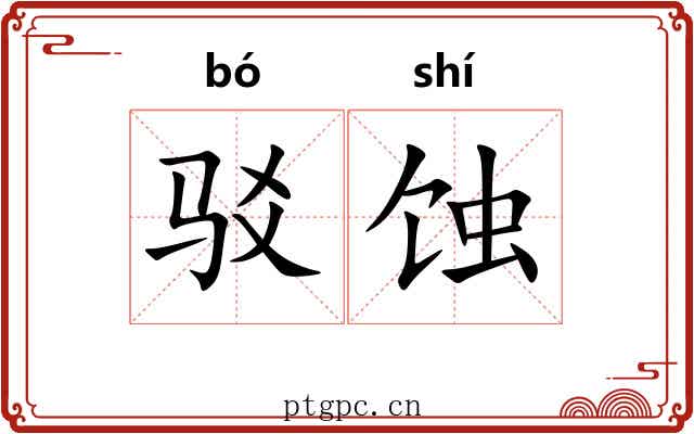 驳蚀