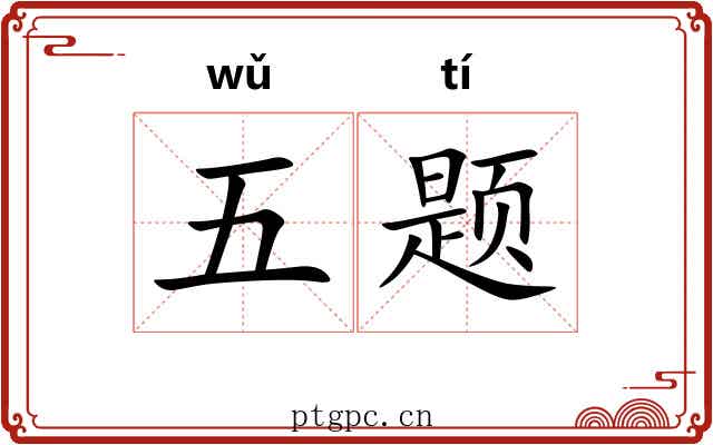 五题 五题