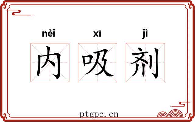 内吸剂 内吸剂