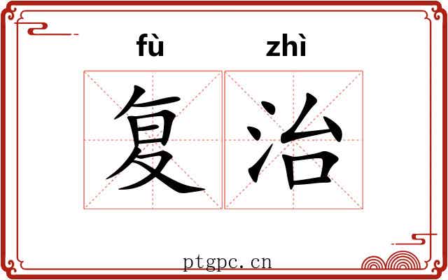 复治