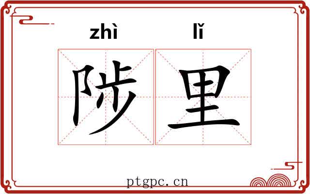 陟里