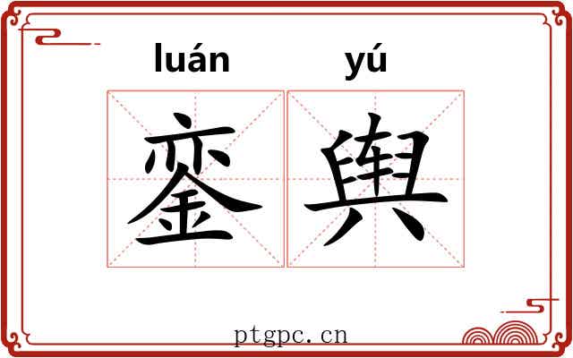 銮舆