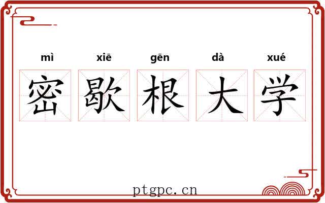 密歇根大学 密歇根大学
