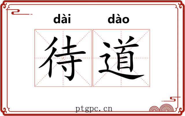 待道