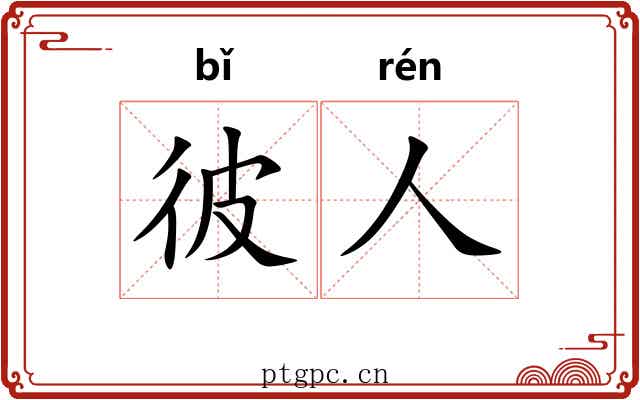彼人