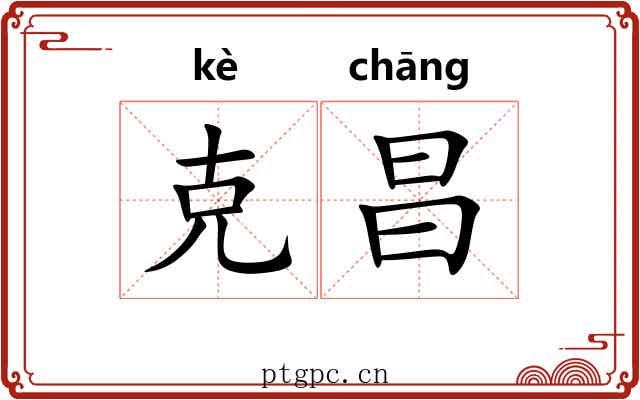 克昌 克昌