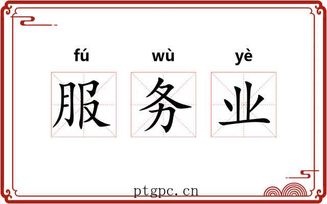 服务业 服务业