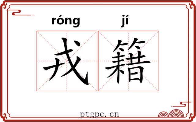 戎籍