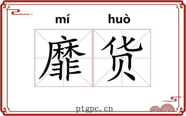 靡货
