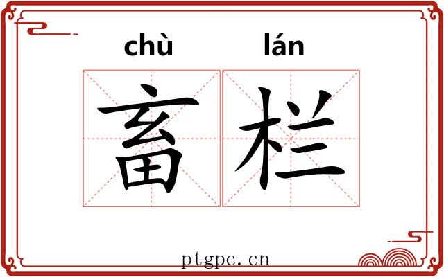 畜栏