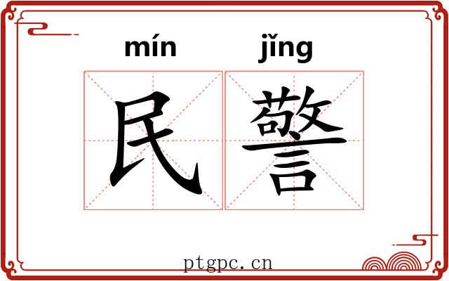 民警 民警