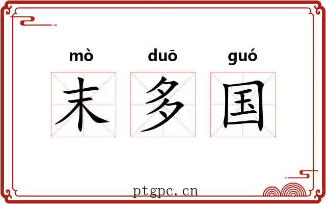 末多国 末多国