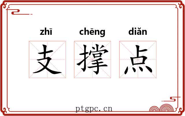 支撑点 支撑点