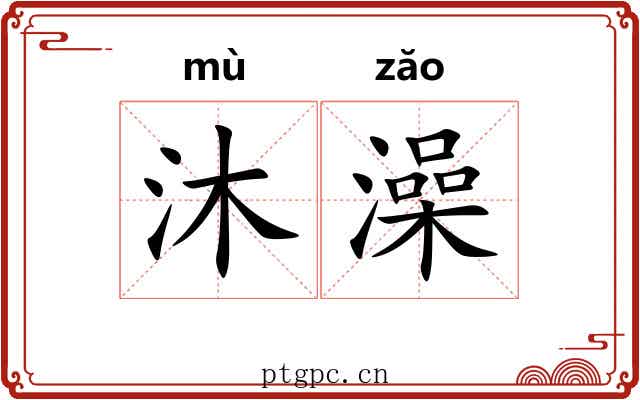 沐澡