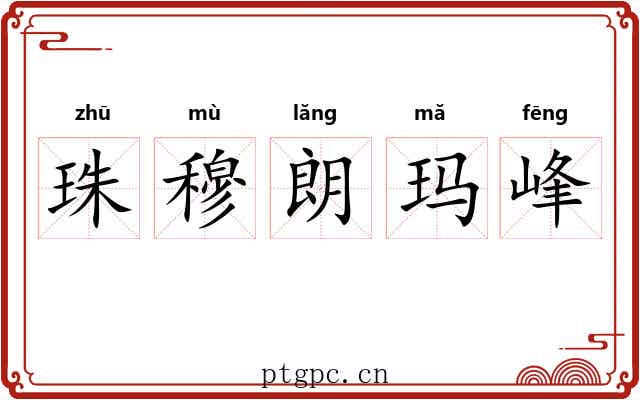 珠穆朗玛峰 珠穆朗玛峰