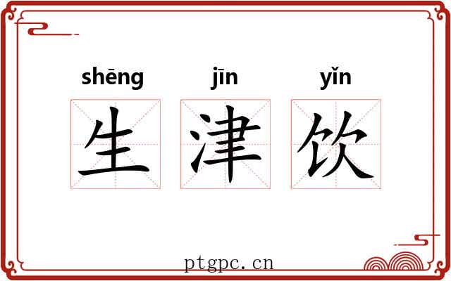 生津饮