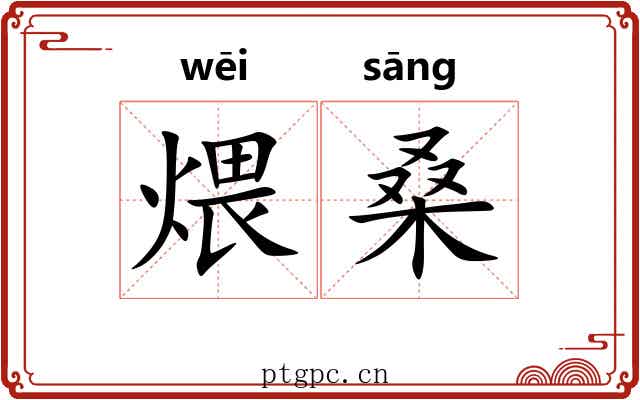 煨桑