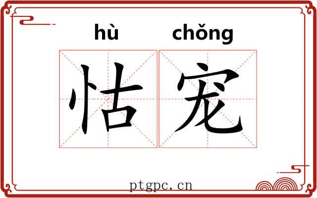 怙宠