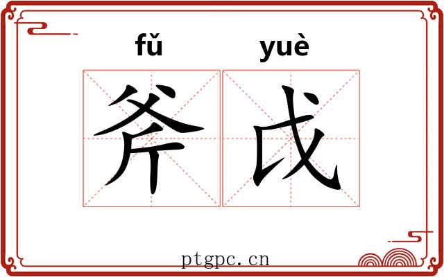 斧戉