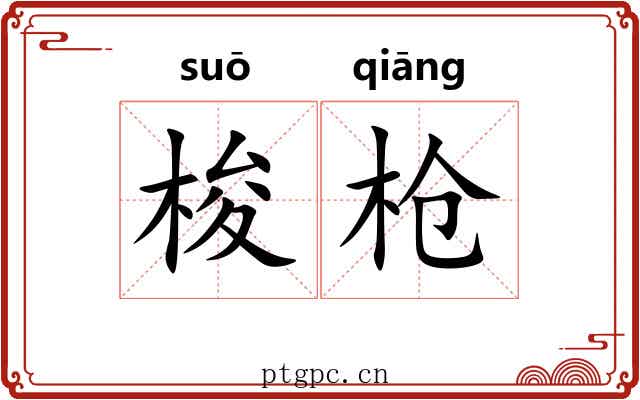 梭枪