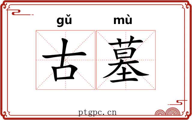 古墓