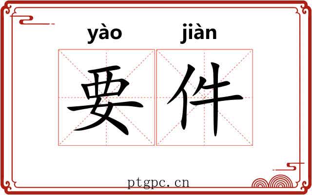要件 要件