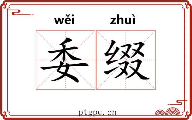 委缀