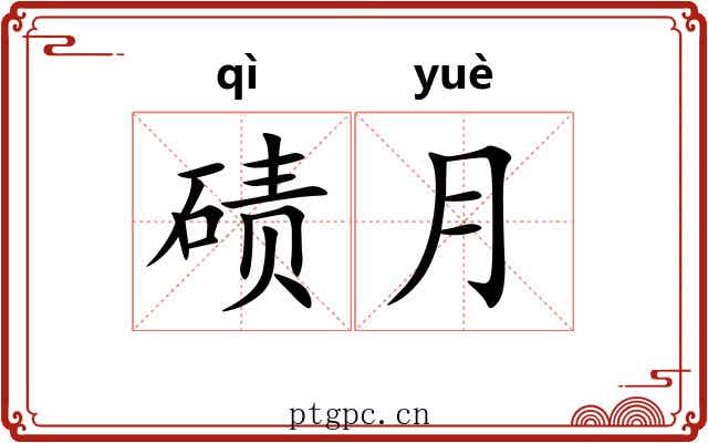 碛月