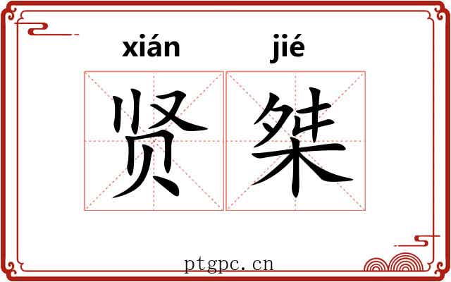 贤桀