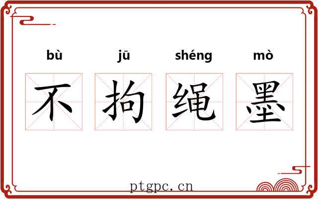 不拘绳墨 不拘绳墨
