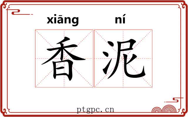 香泥 香泥
