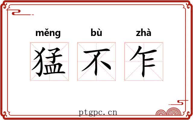 猛不乍 猛不乍