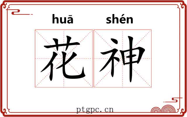 花神 花神