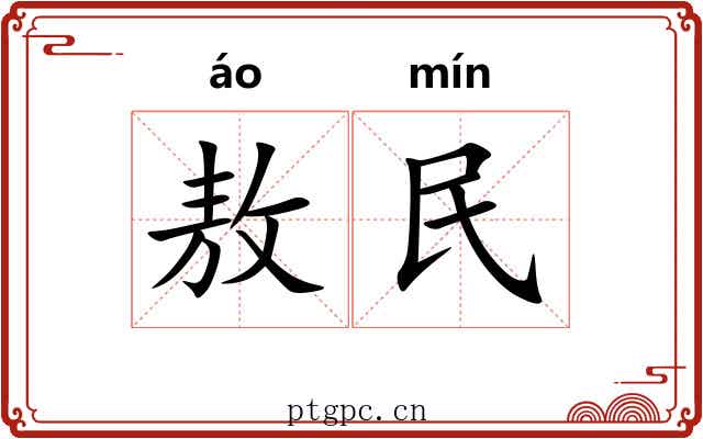 敖民