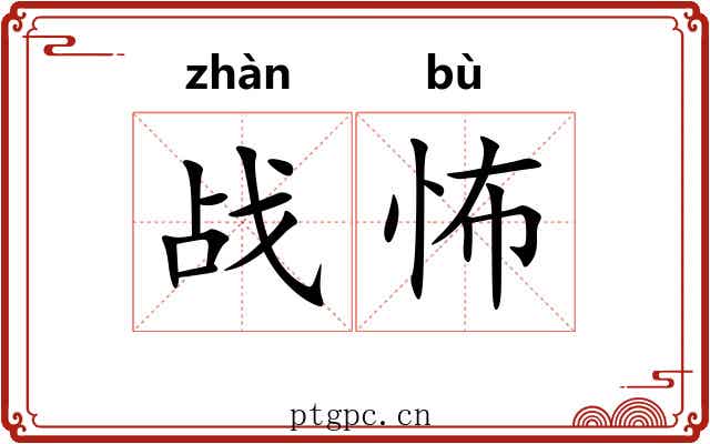 战怖