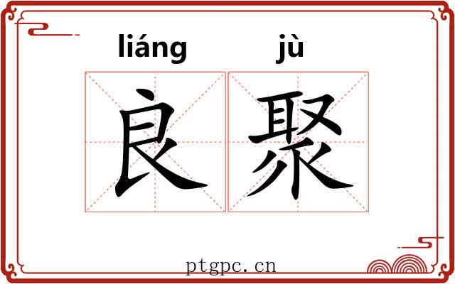 良聚