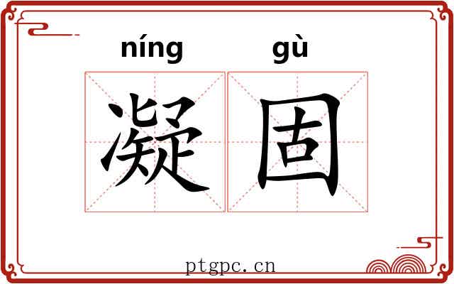 凝固 凝固