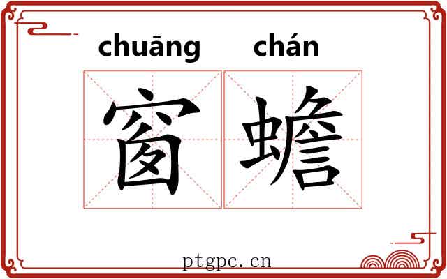 窗蟾