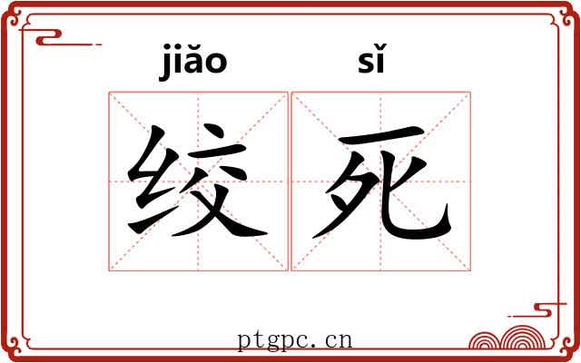 绞死
