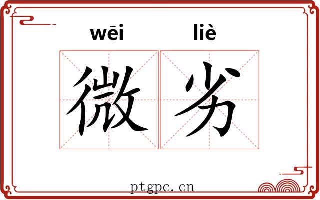 微劣 微劣